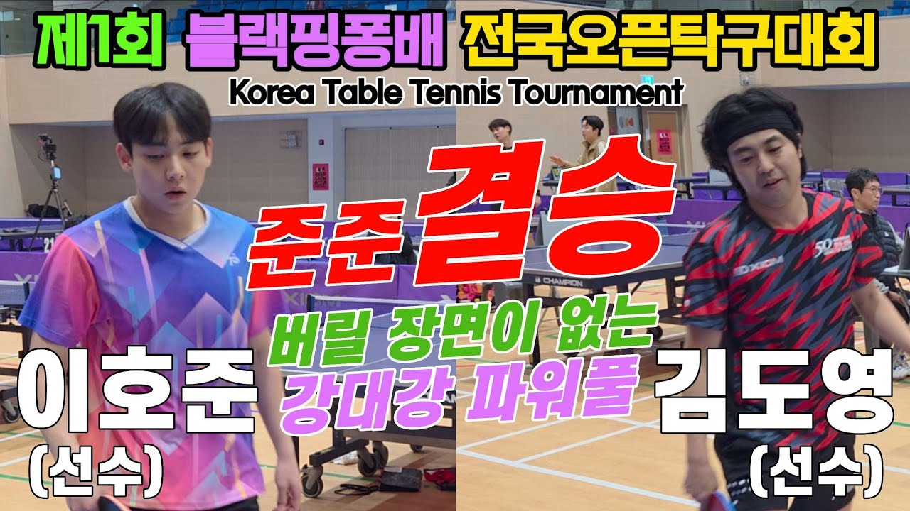 [준준결승] 버릴장면이 없는 강대강 파워풀!! 이호준(선수) vs 김도영(선수) | 제1회 블랙핑퐁배 용천초 후원 전국오픈탁구대회