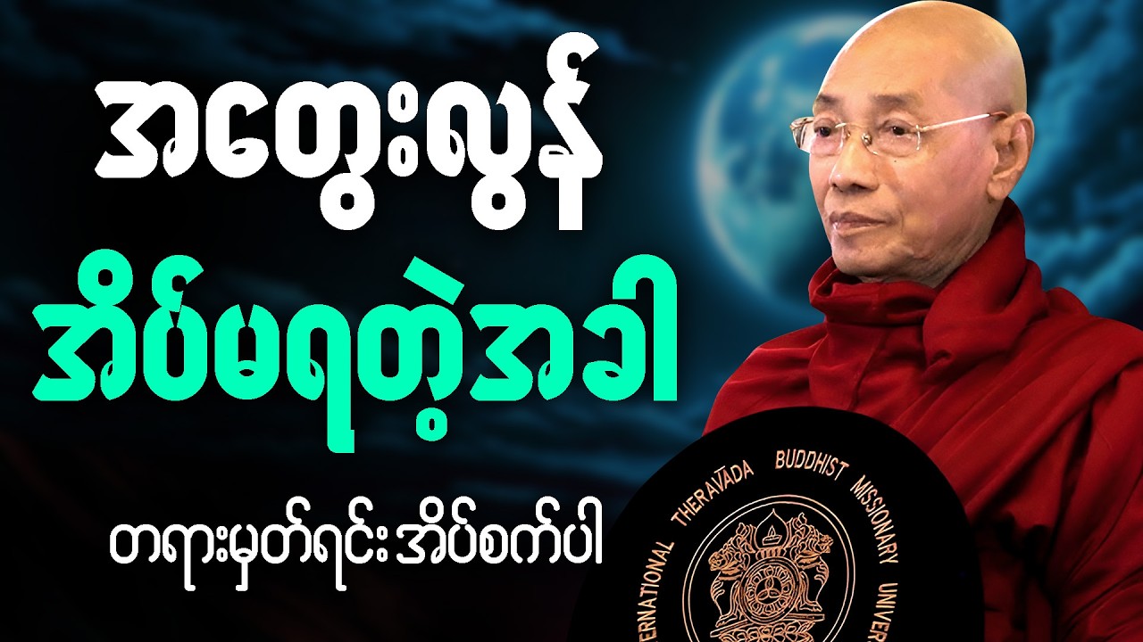 အတွေးလွန် အိပ်မရတဲ့အခါ တရားနာရင်း အိပ်စက်အနားယူပါ 🙏 #ပါမောက္ခချုပ်ဆရာတော် #တရားတော်များ #2026