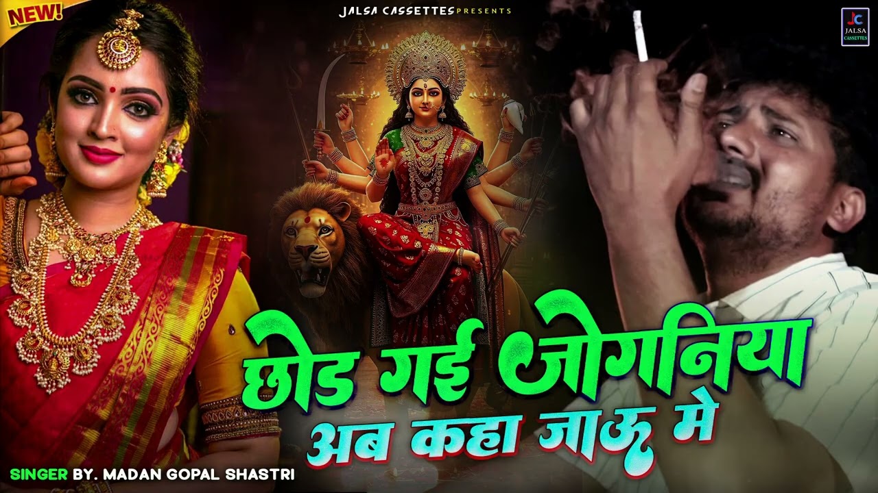 Chod Gai Jogniya Ab Kaha Jau Main | Payal Ki Khanak | Kela Devi Hit Languriya Bhajan | Hit Languriya