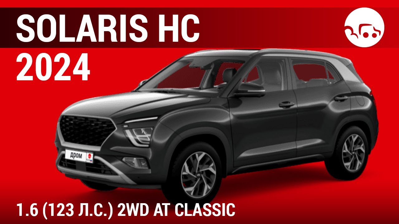 Solaris HC 2024 1.6 (123 л.с.) 2WD AT Classic - видеообзор