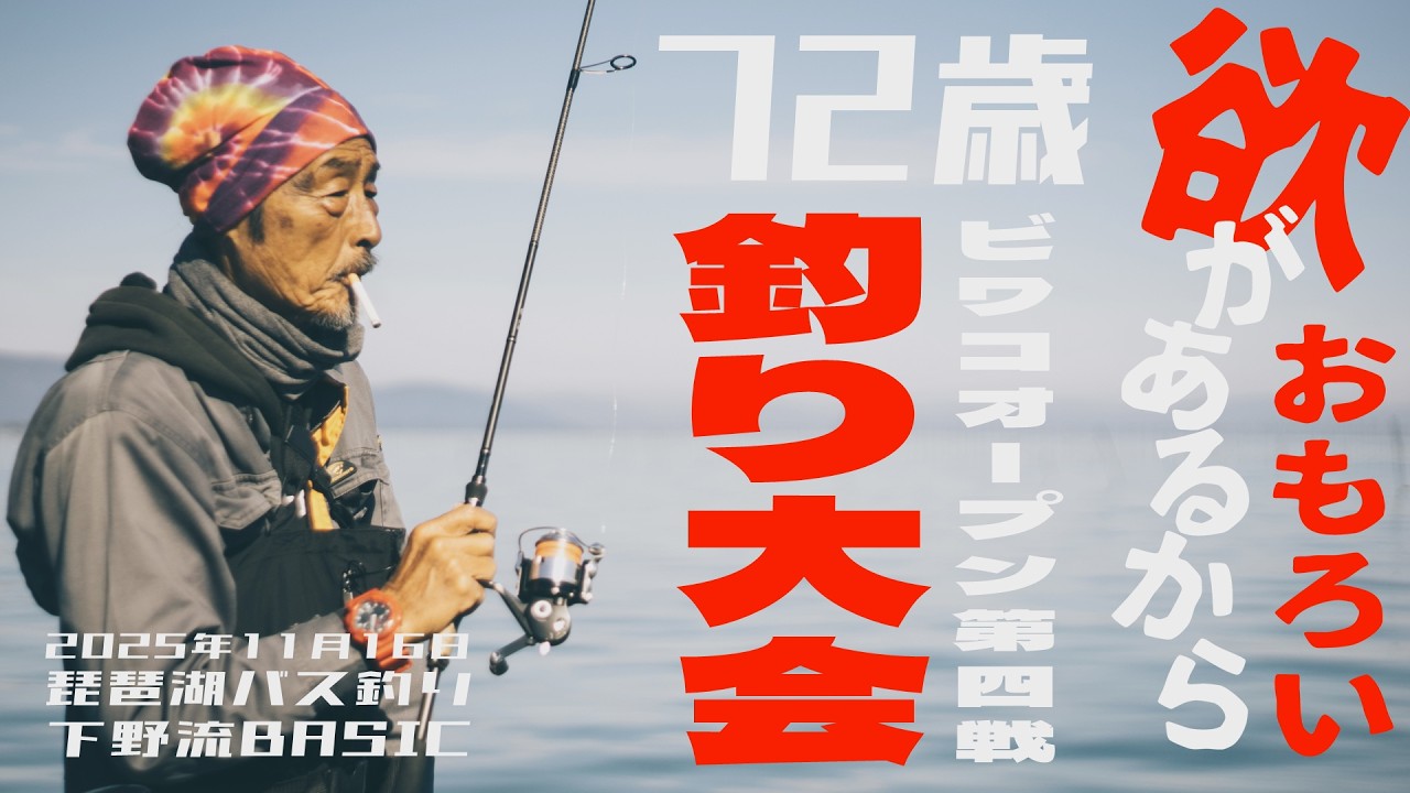 72歳　欲があるからオモロイ！またまた釣り大会に出たよ　琵琶湖バス釣り【下野流BASIC】下野正希　琵琶湖オープン　ビワコオープン　バスフィッシング　ブラックバス