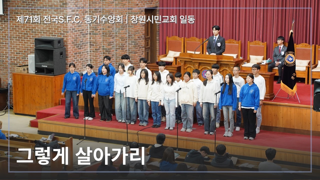 그렇게 살아가리 | 창원시민교회 일동 | 제71회 전국S.F.C. 동기수양회