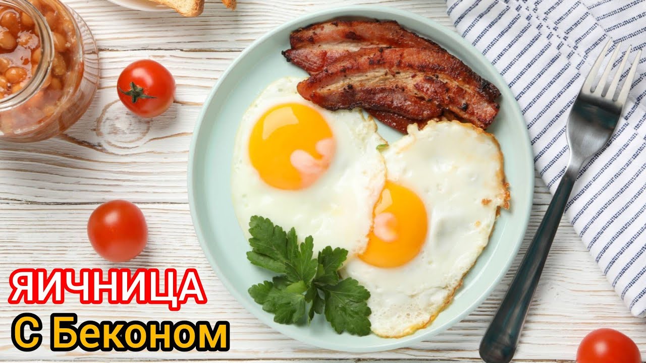 Как правильно пожарить яичницу с беконом Английский завтрак