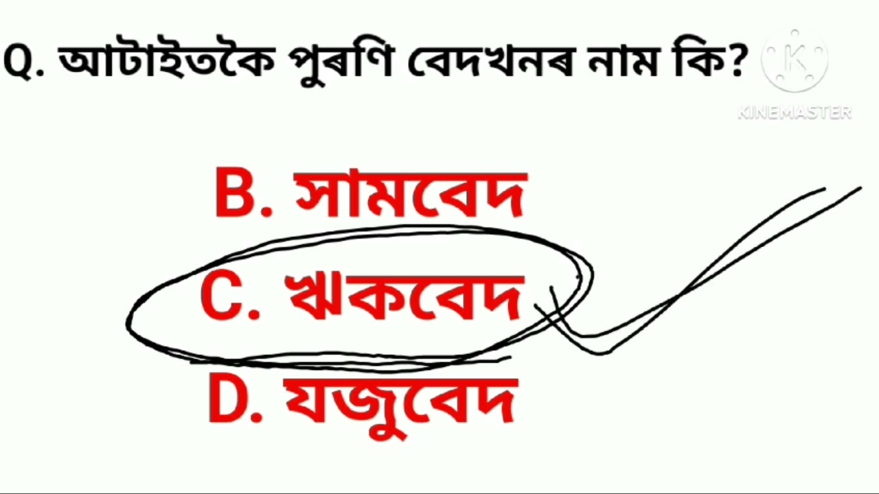 অসমীয়া সাধাৰণ জ্ঞান। প্ৰতিযোগিতামূলক পৰীক্ষাৰ বাবে 2026