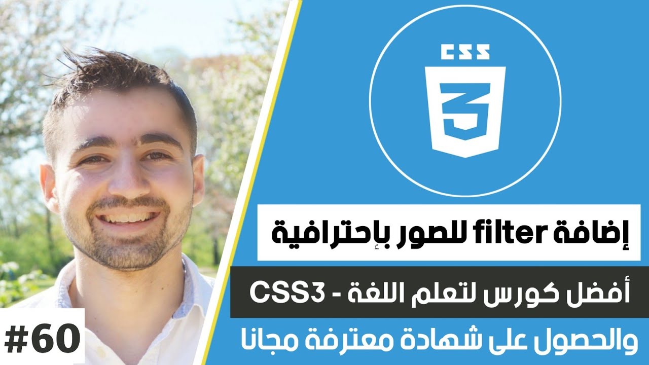 تعلم كيفية إضافة تأثيرات رائعة على الصور باستخدام CSS Image Filter | دورة تعلم CSS كاملة 63