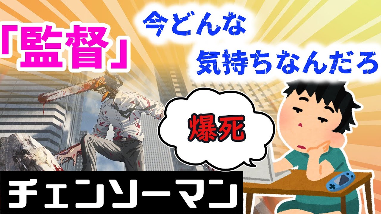 【ゆっくりスレ】チェンソーマンの監督今どんな気持ちなんだろ？？　【お前らの反応】