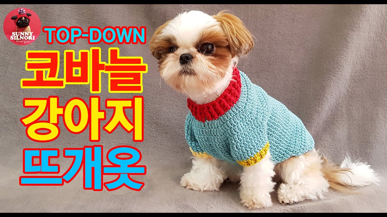 [써니의실노리]코바늘 탑다운 강아지 고양이 뜨개옷 ㅣHow to crochet a dog sweater