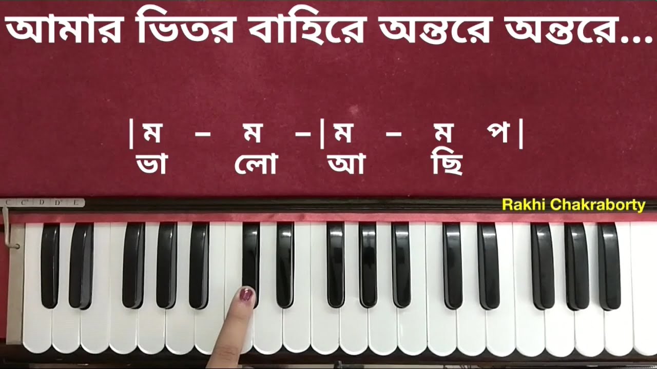 আমার ভিতর বাহিরে | হারমোনিয়াম টিউটোরিয়াল | Amar Bhitoro Bahire Ontore Ontore Harmonium
