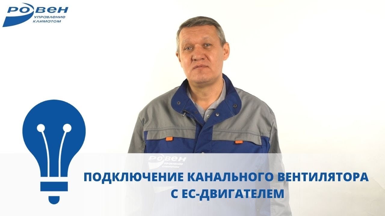 Подключение канального вентилятора с ЕС-двигателем. На примере вентилятора ECF-315