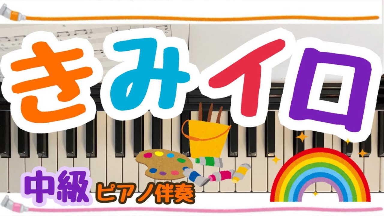 【中級】きみイロ【ピアノ伴奏🎶】発表会でも😊