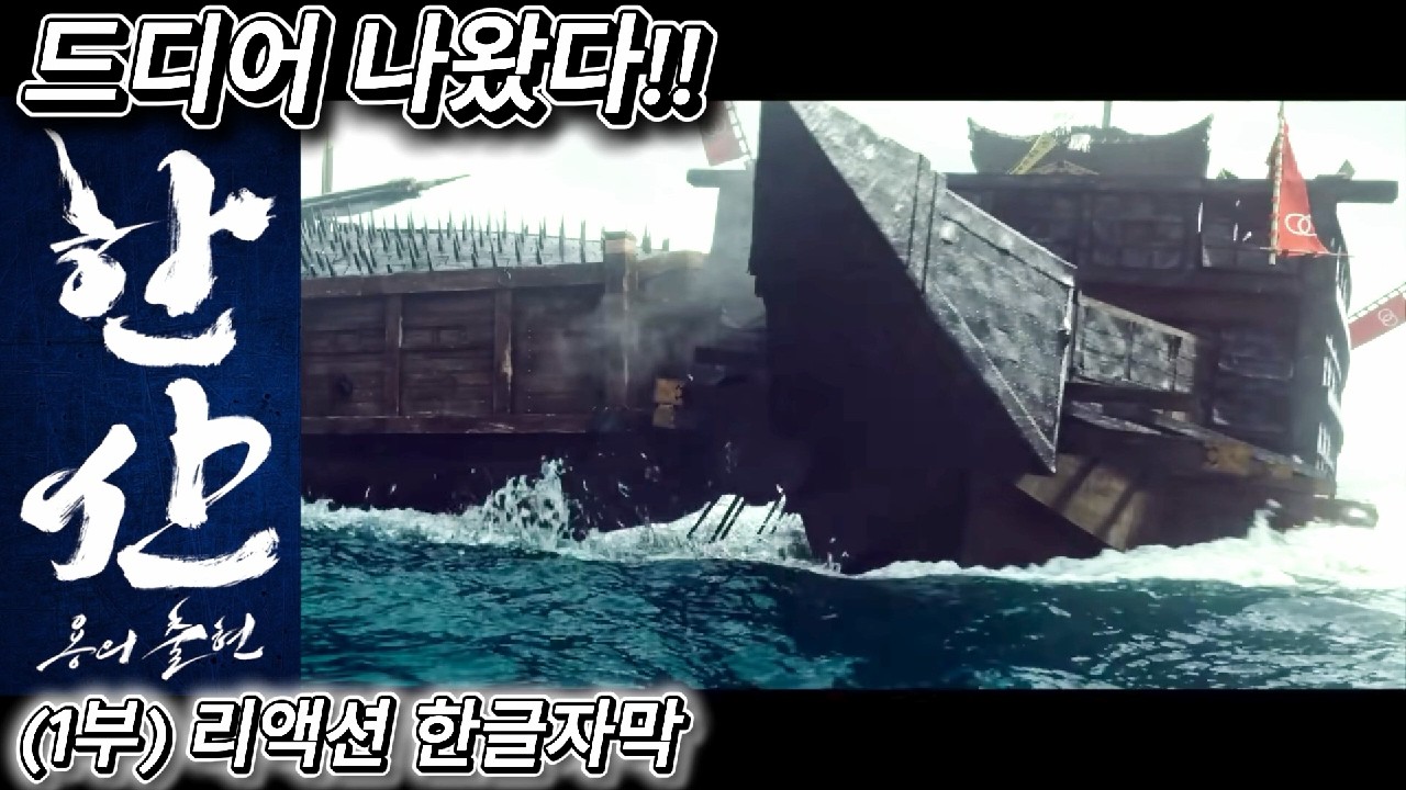 해외반응 한산 : 용의 출현 (1부) 리액션 한글자막  저 시대에 저런 배를 보면 정말 무서웠을거야!!