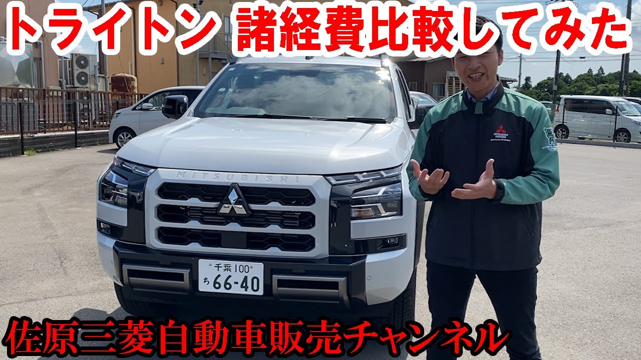 “トライトン”年間の諸費用を独自算出！ライバル車と比較してお伝えします【佐原三菱/三菱自動車】