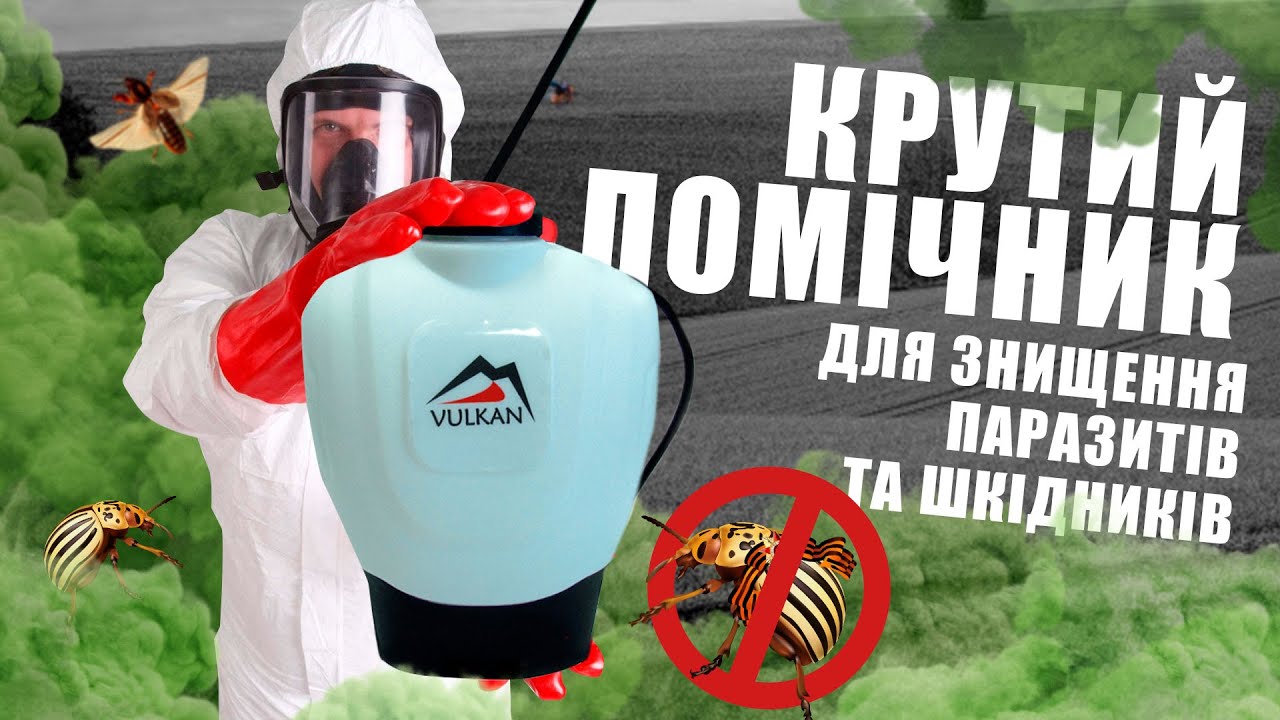 Vulkan OLD-15L — Для знищення окупантів 🚷 на твоїй городині!