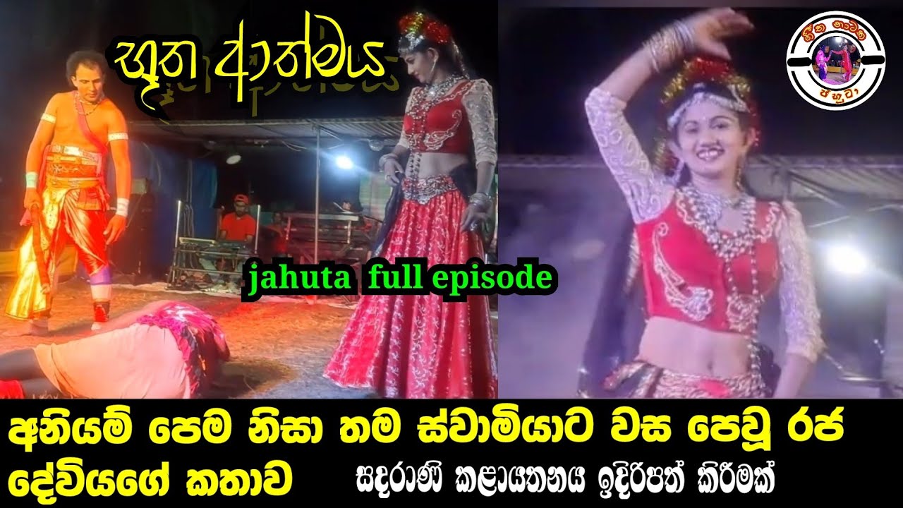 Jahuta full episode | Butha athmaya | part 01 | Sadarani