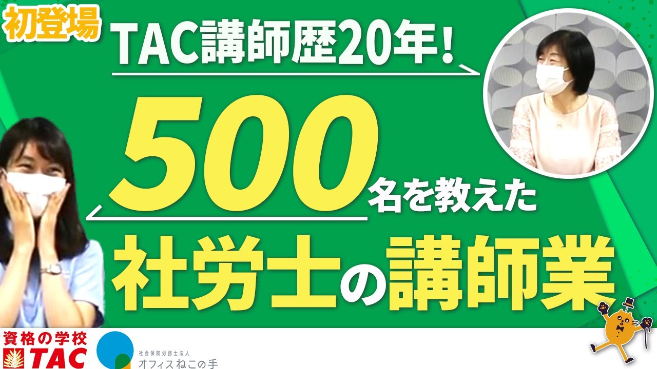 第39回【夢のコラボ】10年の専業主婦から一転して社労士に！TACベテラン講師に聞く。講師業のぶっちゃっけ話｜社会保険労務士法人オフィスねこの手