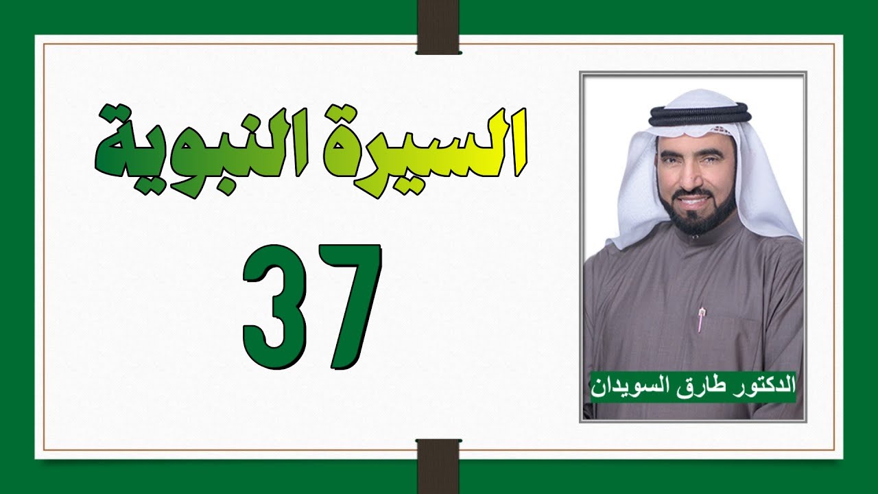 السيرة النبوية 37 - بيعة العقبة الثانية