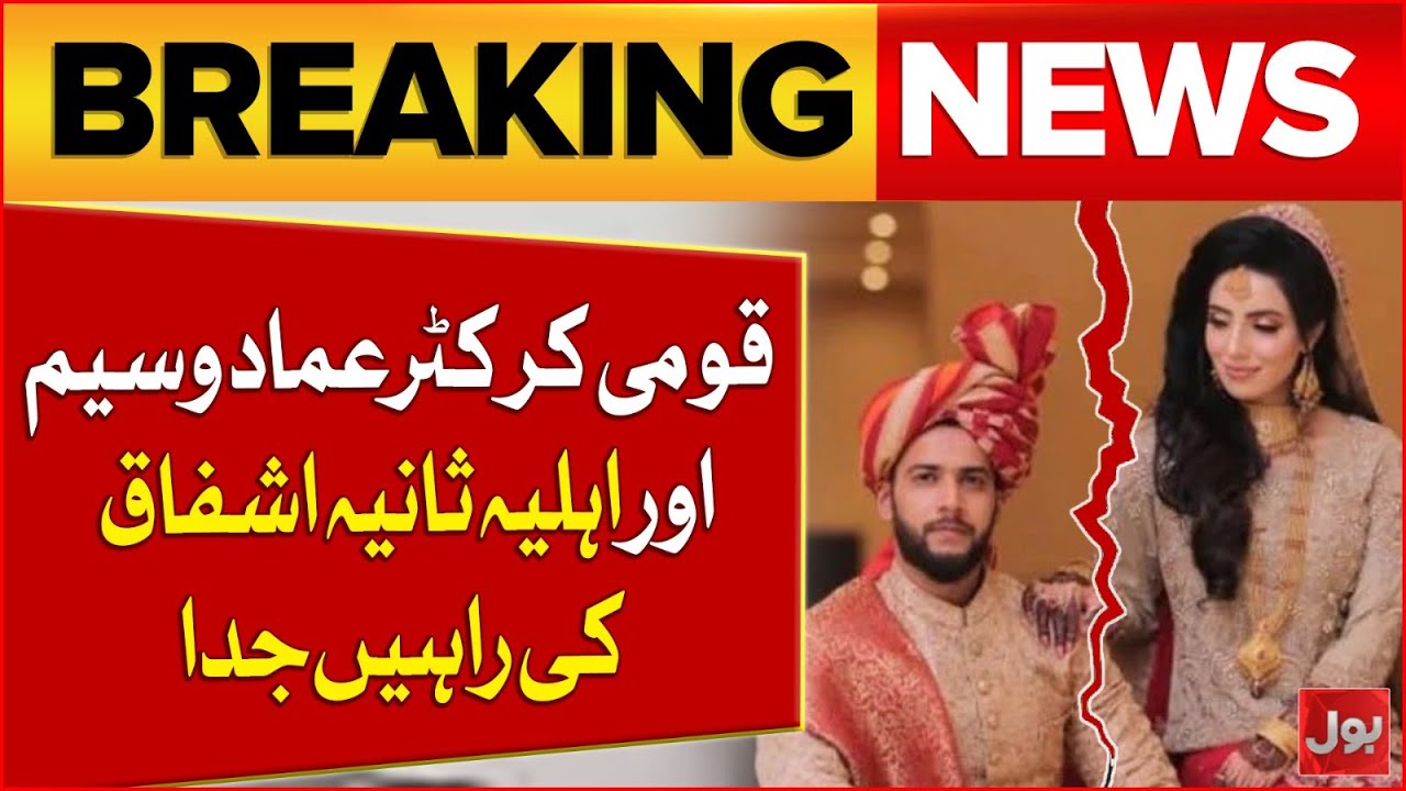 National Cricketer Imad Wasim and Wife Sania Ashfaq Part Ways | Breaking News