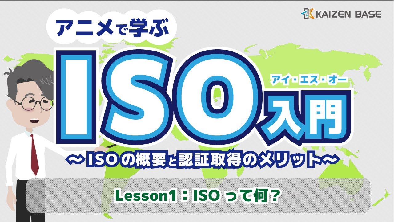 ISOって何？【アニメで学ぶISO入門～ISOの概要と認証取得のメリット～：Lesson1】