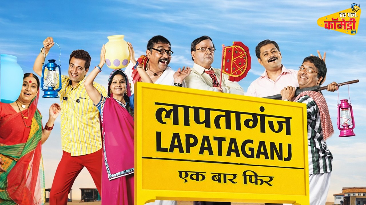 बनिए लापतागंज की रंगीन दुनिया का हिस्सा | Welcome To Lapataganj | Lapataganj | Full Episode 1