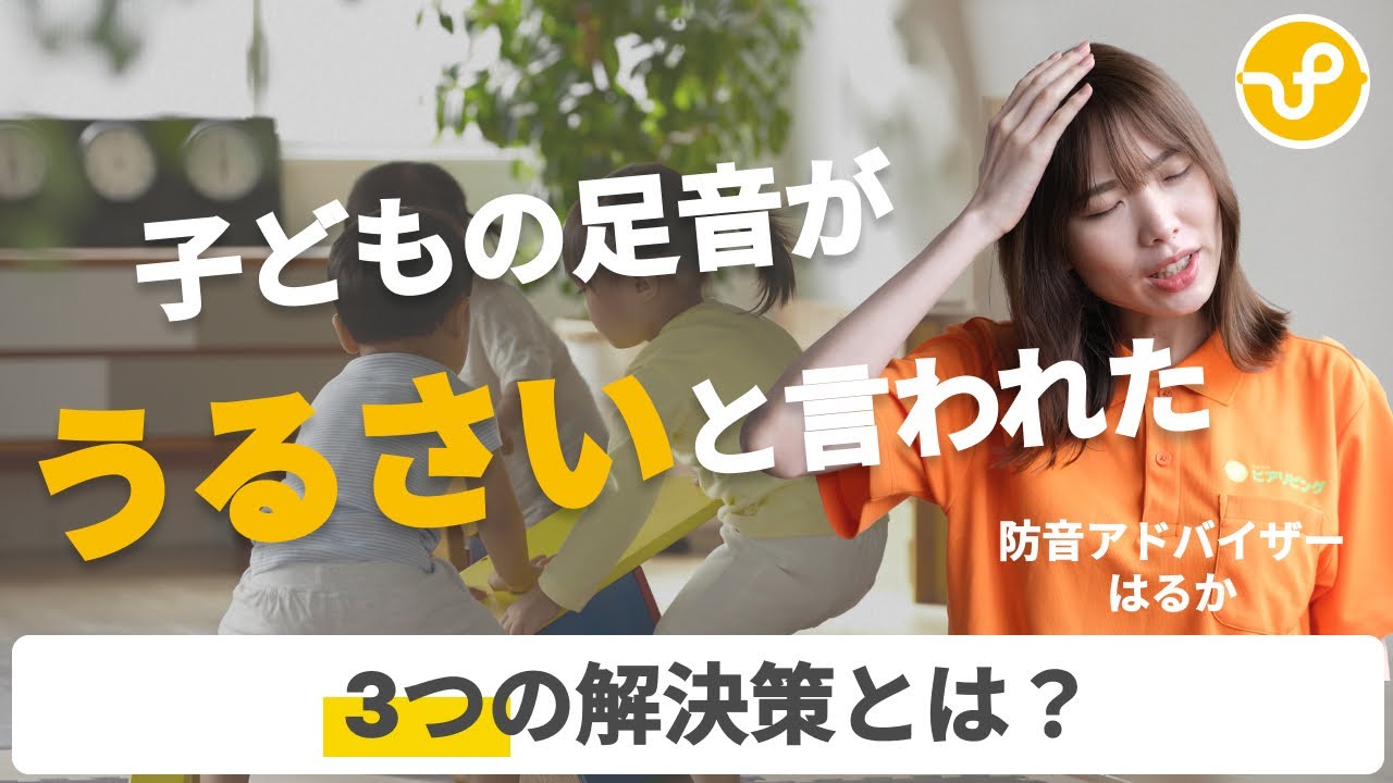 子どもの足音どうする？騒音トラブルを防ぐポイント【2025年版】