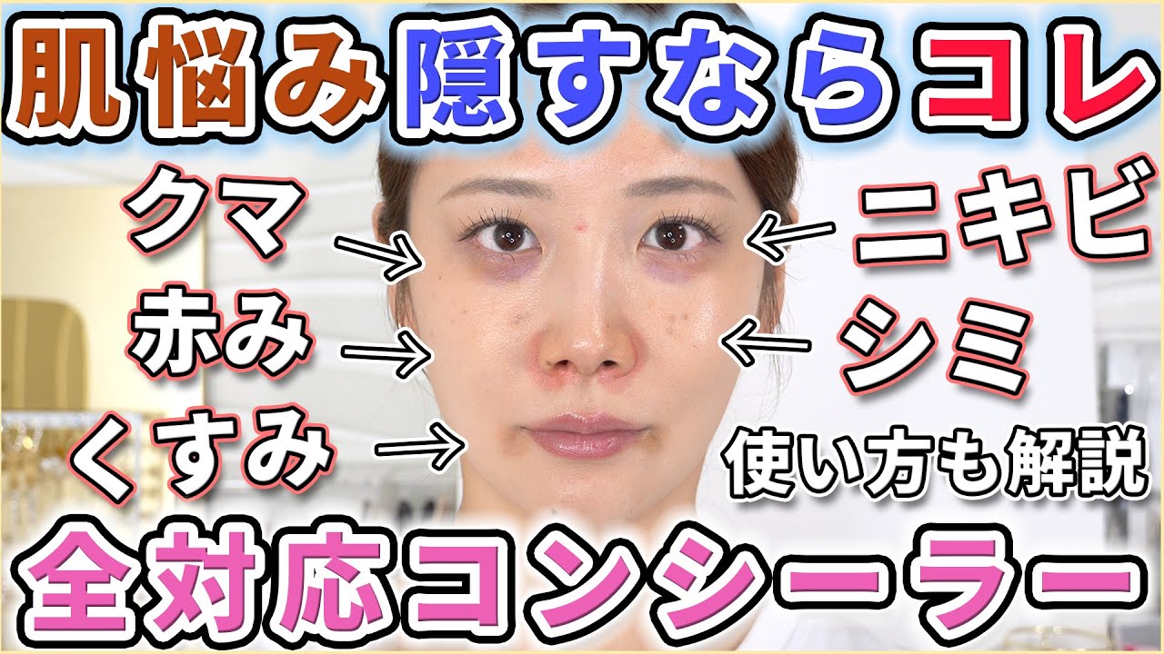【激推し】肌悩み隠したいならコレ！おすすめコンシーラー紹介！