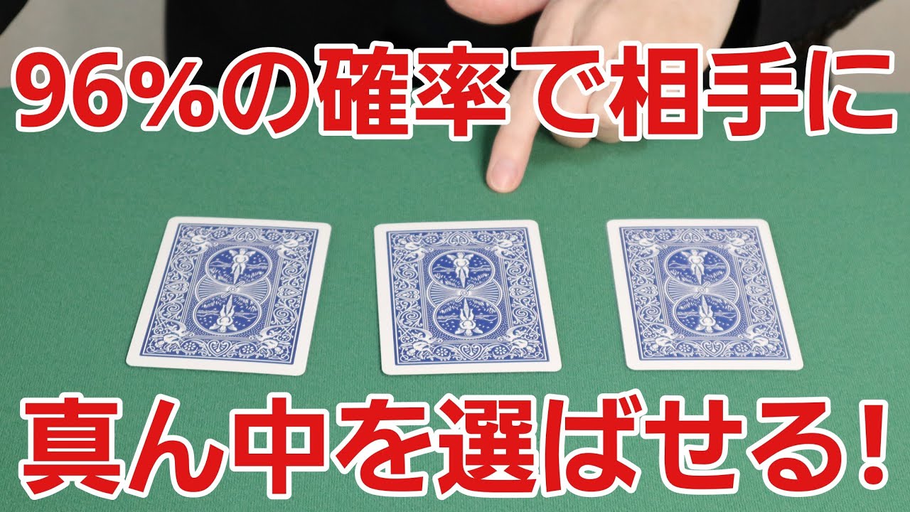 【種明かし】天才心理学者が驚いた！単純だけど効果的な選ばせ方【トランプマジック 簡単】
