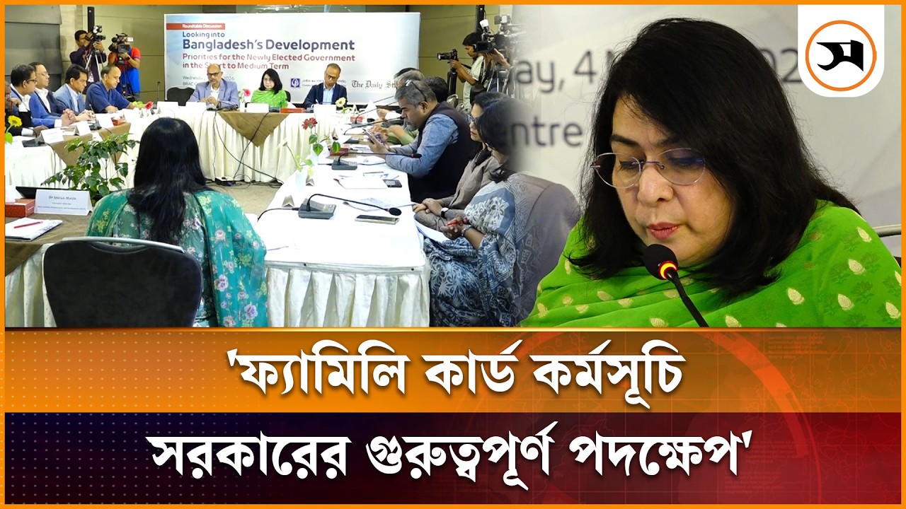 'ফ্যামিলি কার্ড' কর্মসূচি সরকারের গুরুত্বপূর্ণ পদক্ষেপ: সিপিডি নির্বাহী পরিচালক | Fahmida Khatun
