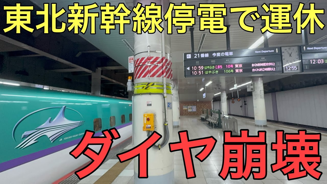 【キュンパス利用者大混乱】グリーン車とグランクラスにも立席で大混雑！？倒木による停電で3時間運転見合わせになった東北新幹線の運転再開後の状況がヤバすぎた..