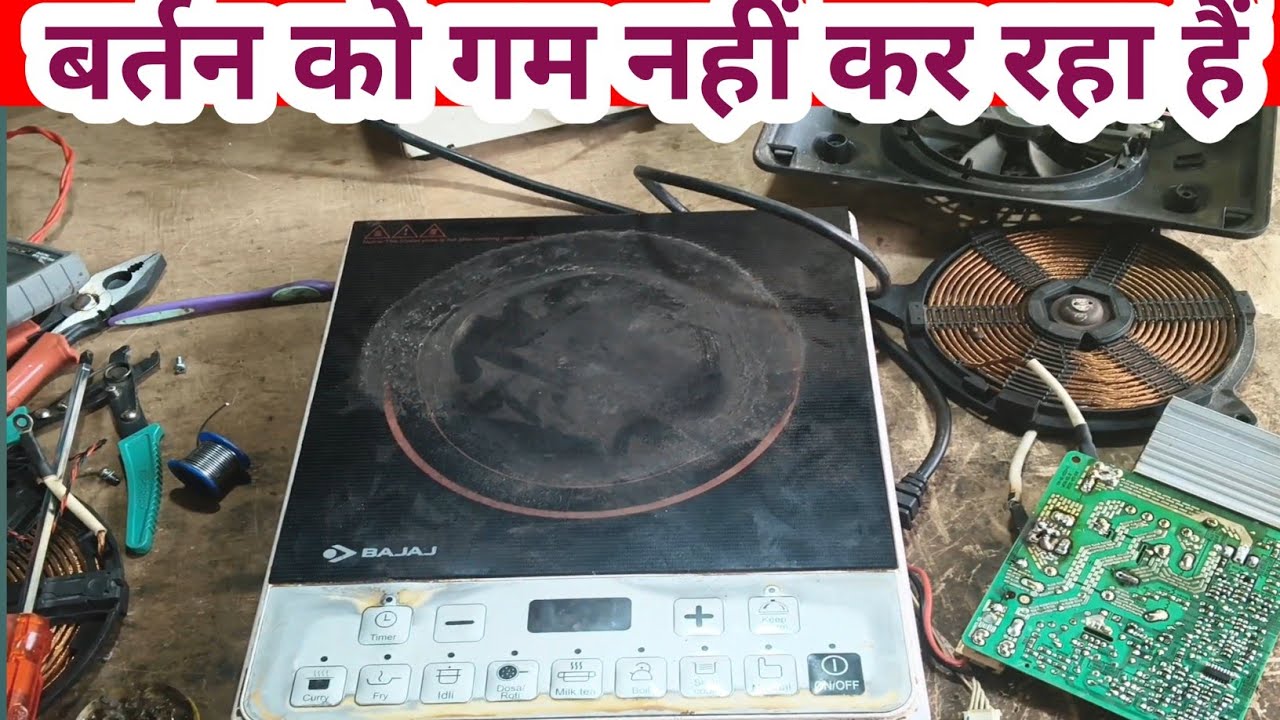 Induction Bartan Garam Nahi Kar Raha? | इंडक्शन हीटिंग प्रोबलम सॉल्यूशन| Full Repair Guide Hindi