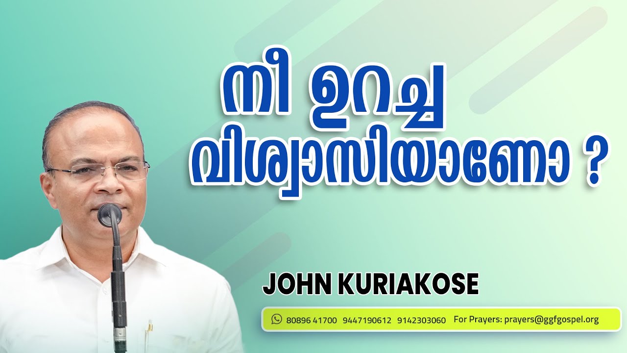 നീ ഉറച്ച വിശ്വാസിയാണോ ?..|| Gospel message || John Kuriakose || GGF
