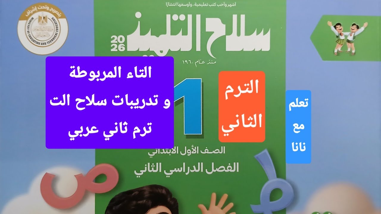 التاء المربوطة وتدريبات كتاب سلاح الت اول ابتدائي ترم ثاني لغة عربية المحتوى الجديد