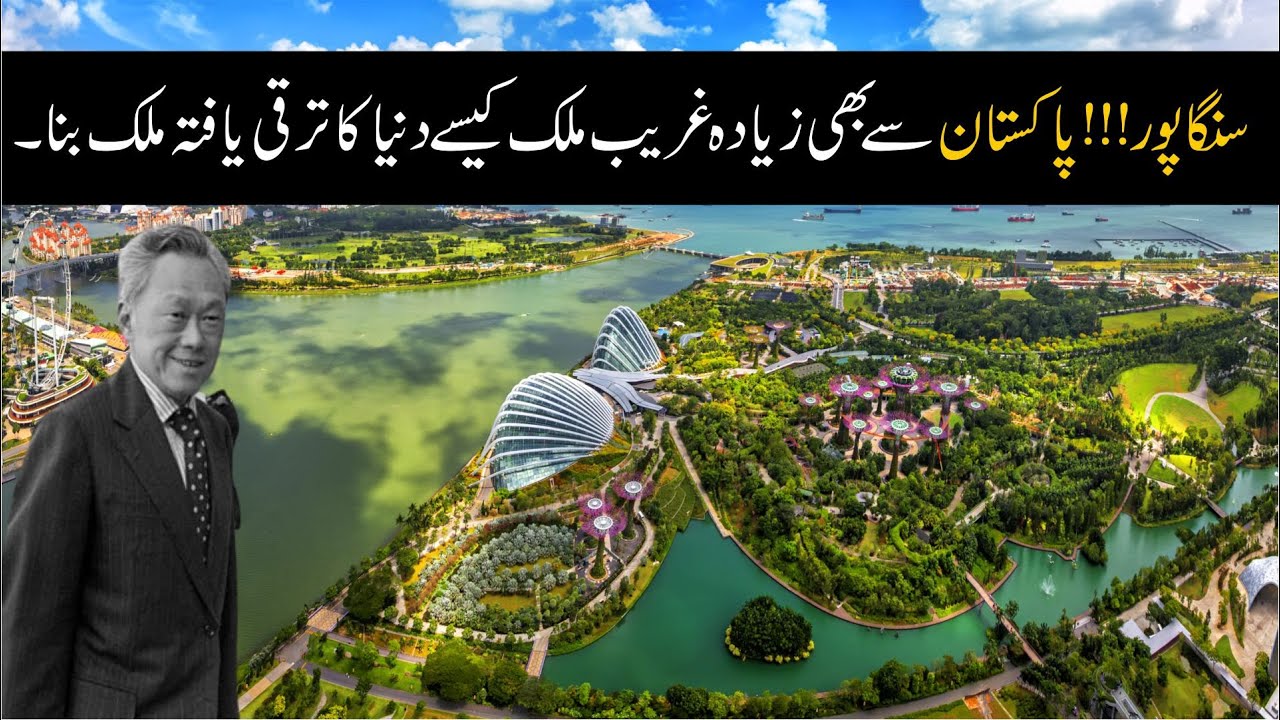 Singapor !!! Pakistan Say Bhi Ziada Ghareb Mulk Kasay Duniya Ka Taraqi Yafta Mulk Bana