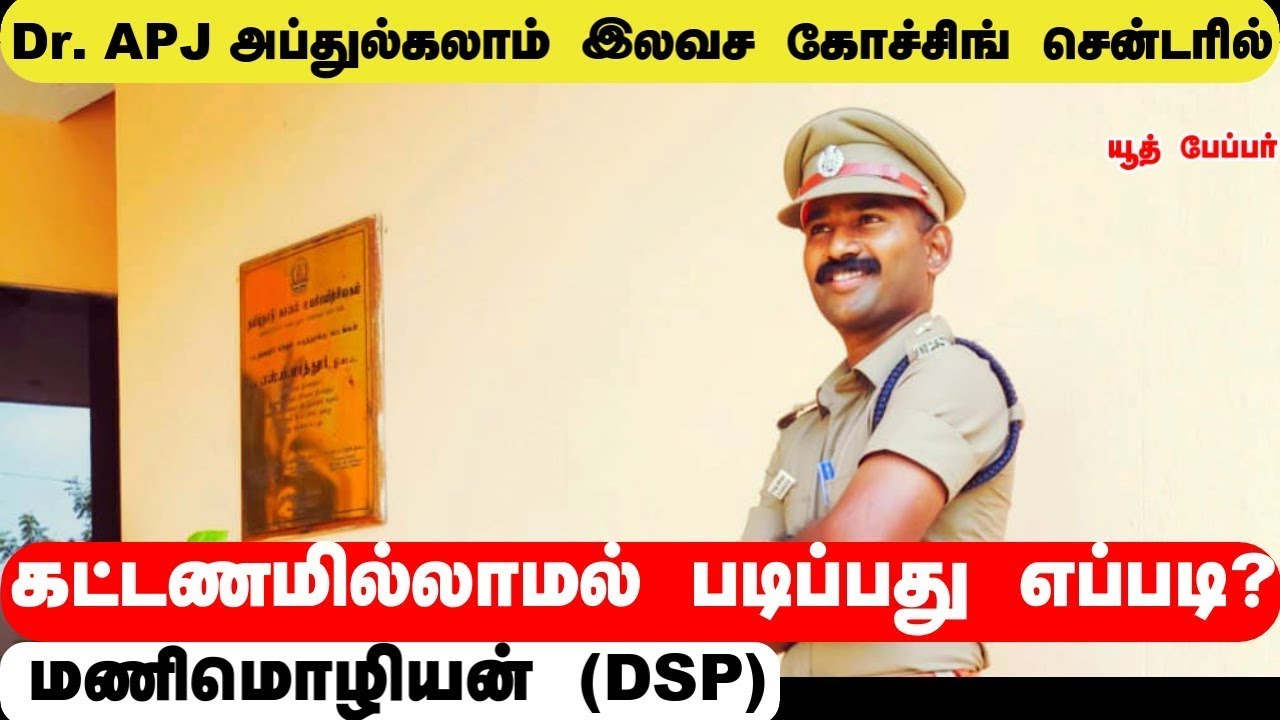 Dr.APJ அப்துல்கலாம்  இலவச கோச்சிங் சென்டரில் கட்டணமில்லாமல்  படிப்பது எப்படி ?- மணிமொழியன் DSP