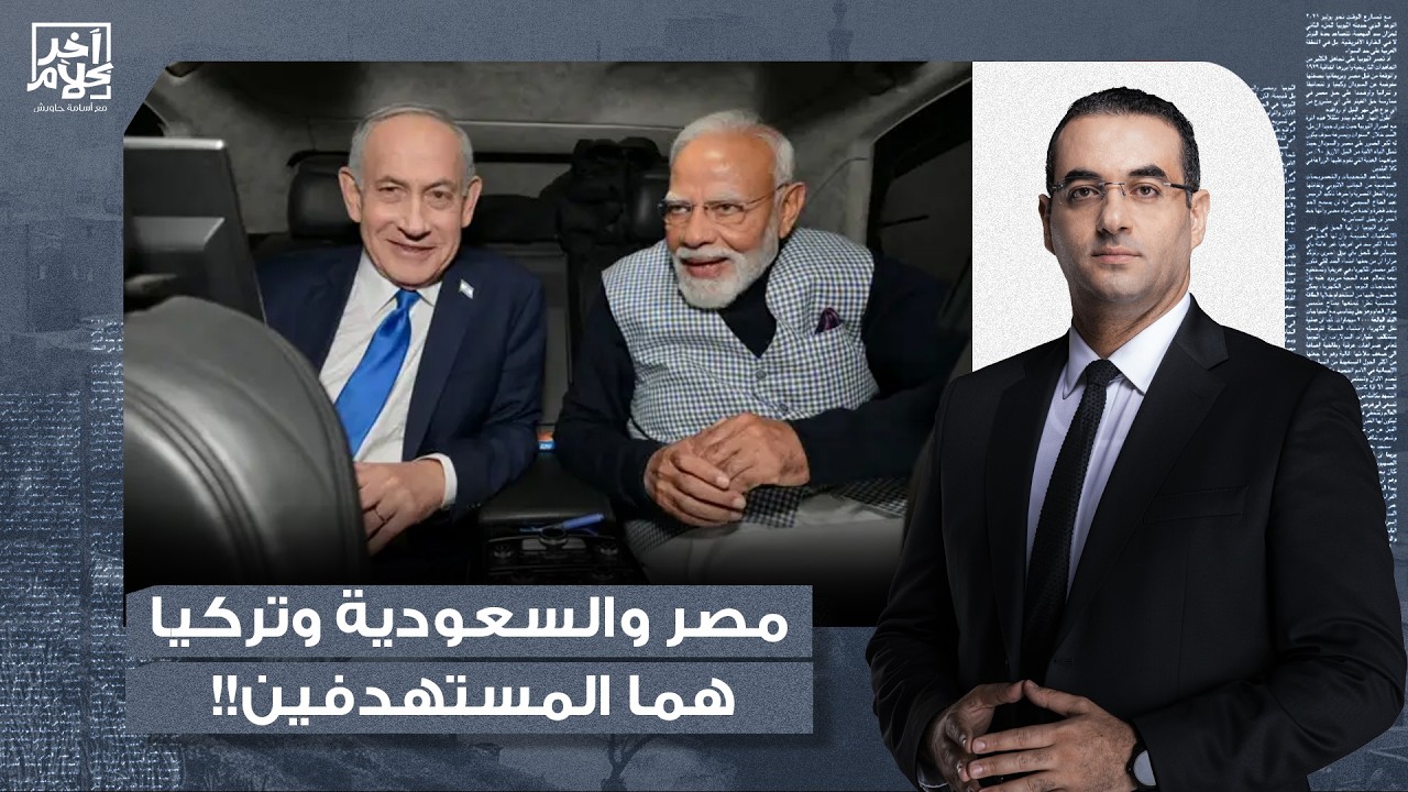 د. عصام عبد الشافي يكشف خطورة تحالف الهند وإسـ ـ ـرائيل.. مصر والسعودية وتركيا هما المستهدفين!!