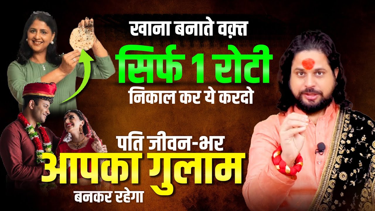 सिर्फ १ रोटी निकाल कर ये कर दो पति जीवन भर आपका गुलाम बनकर रहेगा Acharya Satish Awasthi