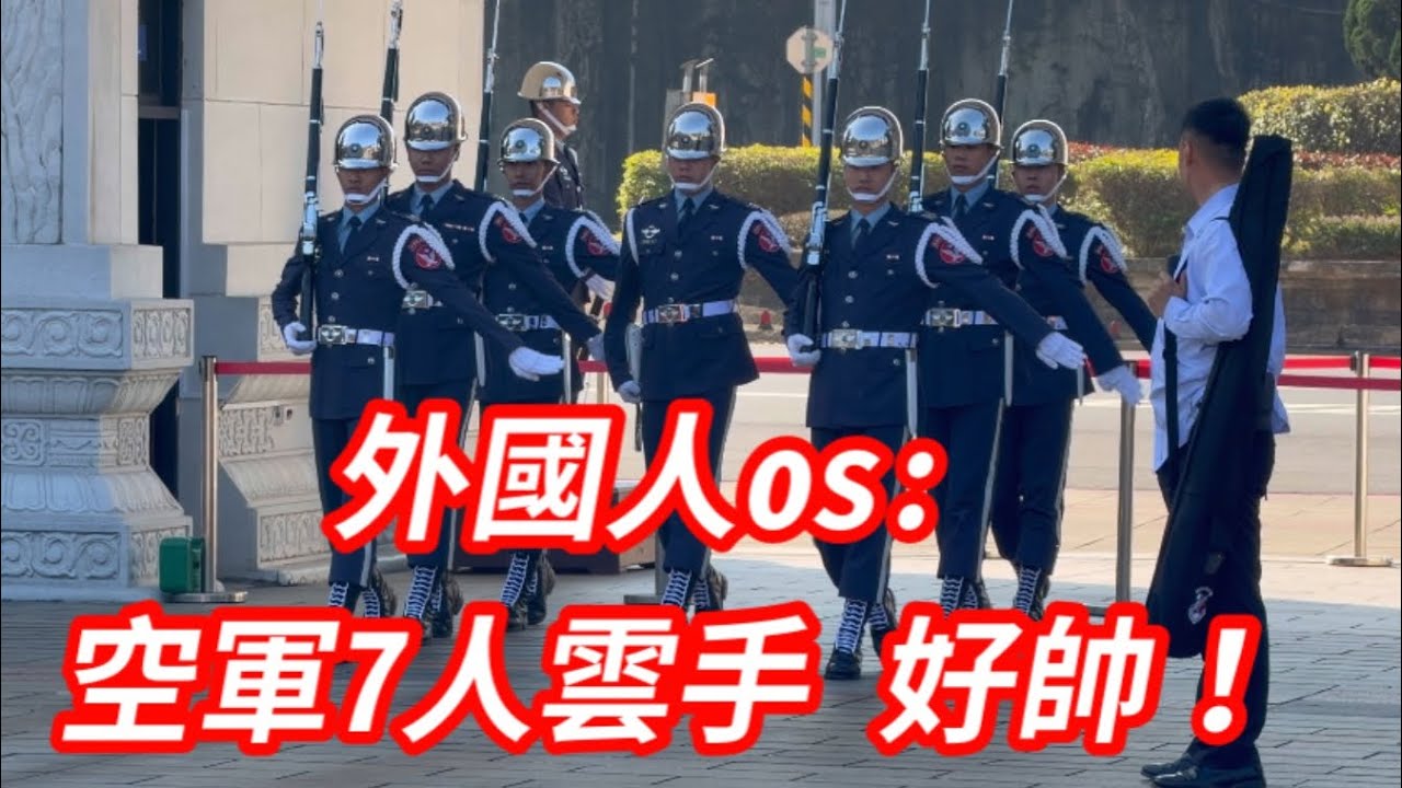  4K 熱騰騰🔥【🔥哇～今天新禮兵長帶隊的7人雲手太帥了？👏👏👏👏👏 】#雙十國慶 #空軍儀隊 #玲玲微電影 #airforce #空軍雲手 2026年2月15日