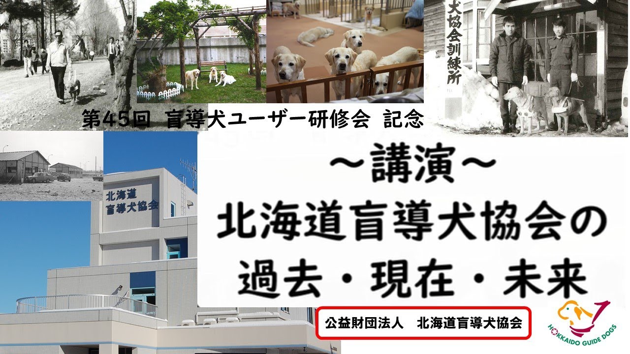 講演「北海道盲導犬協会の過去・現在・未来」