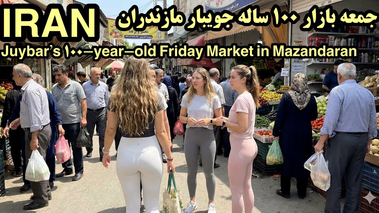 ИРАН 🇮🇷 Внутри 100-летнего пятничного рынка в Мазандаране | Настоящая местная жизнь в Джуйбаре, Иран