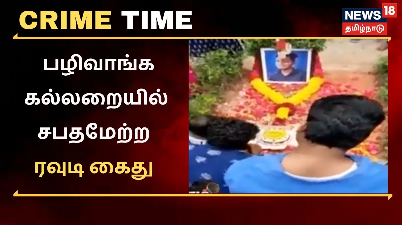 Puducherry Rowdy | பழிக்கு பழிவாங்க கல்லறையில் சபதமேற்ற ரவுடி கைது | Crime Time