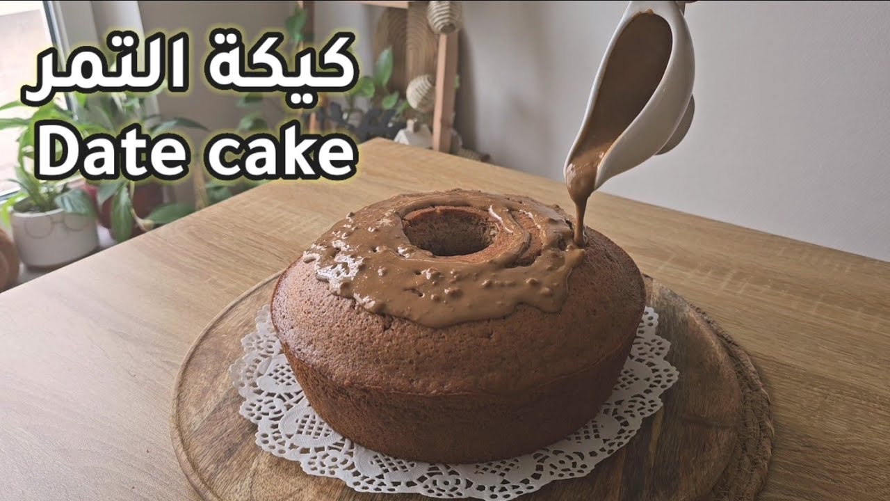كيكة التمر الرهيبة ذايبة هشة مرتفعة يبحث عنها الجميع💫 مقادير مضبوطة وطعم ماينشبع منه | كيك التمر 