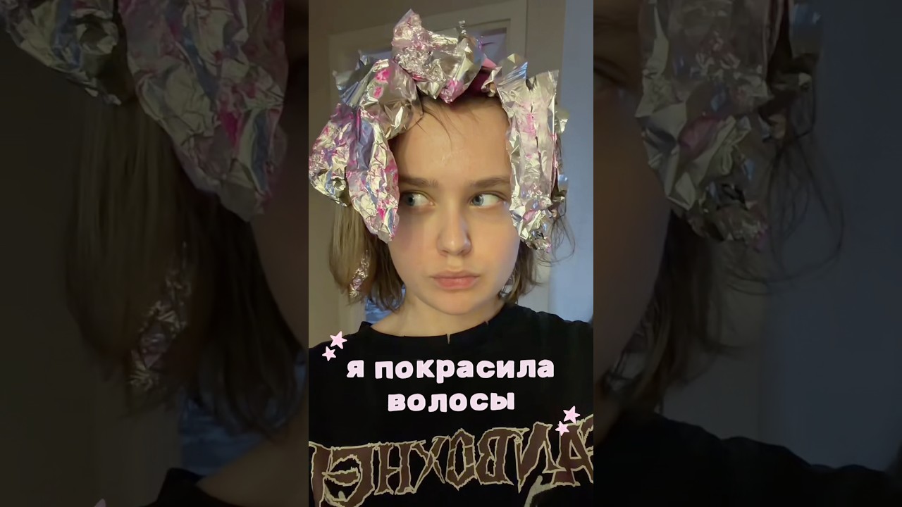 покрасила волосы еее!!⭐️ #hairdye #hair #волосы #pinkhair #vlog #dye