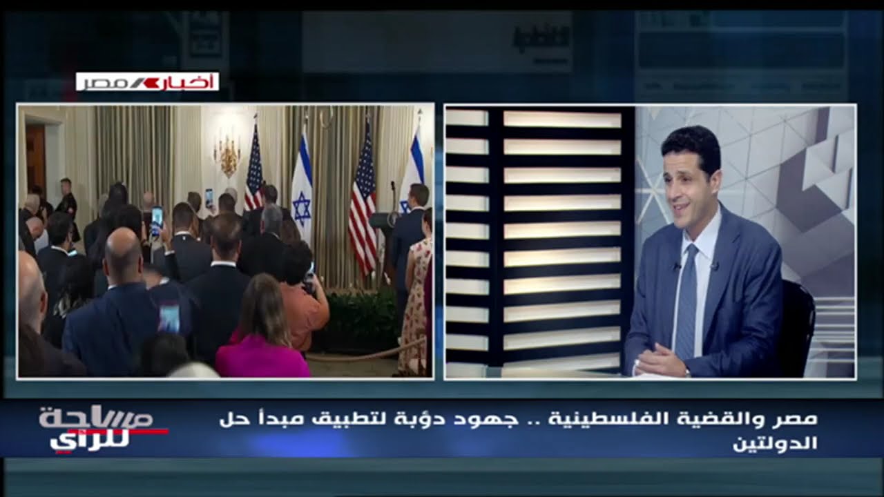 مصر تؤكد دعمها للقضية الفلسطينية وتطالب بتنفيذ المرحلة الثانية من الخطة الأمريكية | مساحة للرأي 