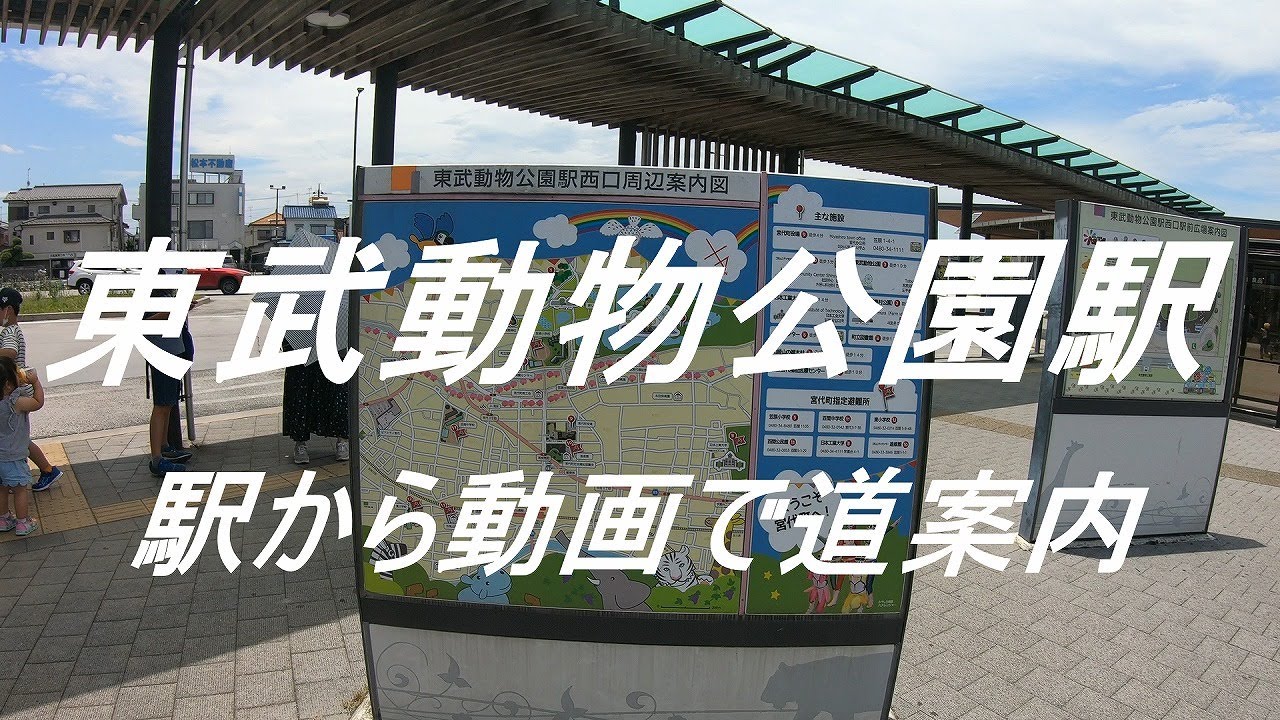 東武動物公園駅から動画で入口(駐車場金額)まで道案内 Japan View - Walking guide from station to Hybrid Leisure Land TOBU ZOO