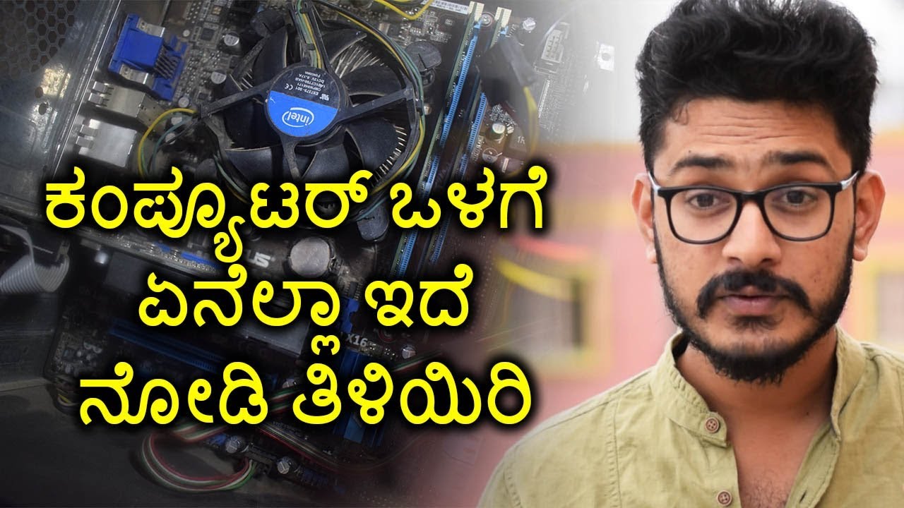 ಕಂಪ್ಯೂಟರ್ ಒಳಗೆ ಏನಿದೆ | What's inside Computer Explained  |kannada video(ಕನ್ನಡದಲ್ಲಿ)