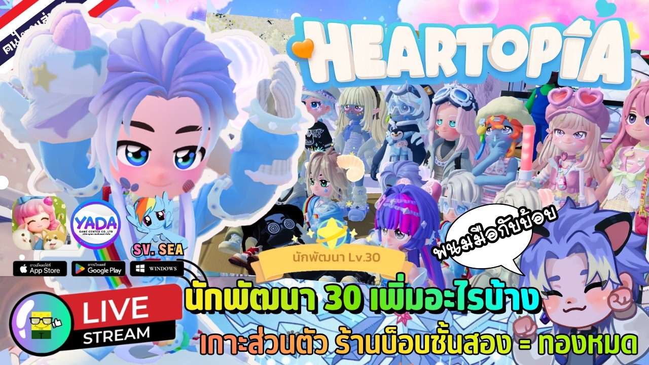 🔴 LIVE - HEARTOPIA นักพัฒนา 30 เพิ่มอะไรบ้าง เกาะส่วนตัว ร้านบ็อบชั้นสอง = ทองหมด 16 February 2026