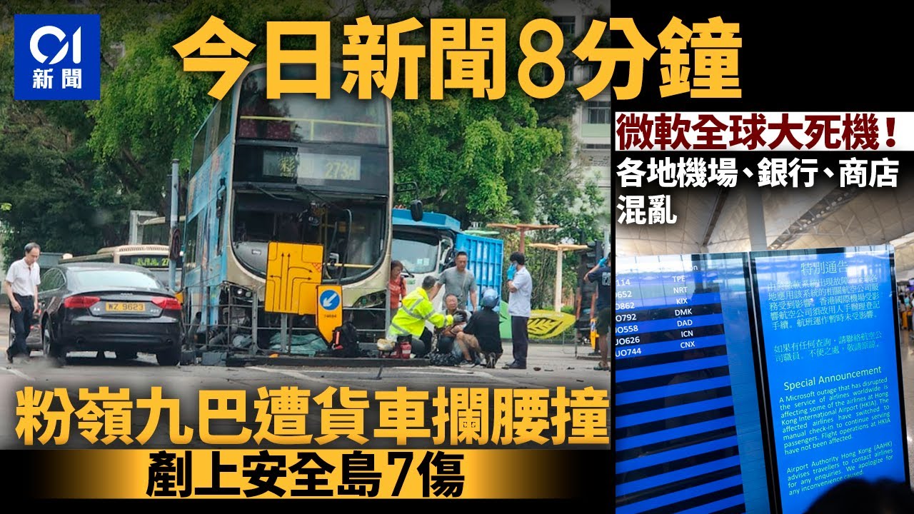 #今日新聞  香港 粉嶺巴士遭貨車攔腰撞上安全島｜微軟全球大死機！各地機場混亂｜01新聞｜巴士｜微軟｜機場｜國泰｜一號風球｜鯨魚｜急症室｜2024年7月19日 #hongkongnews
