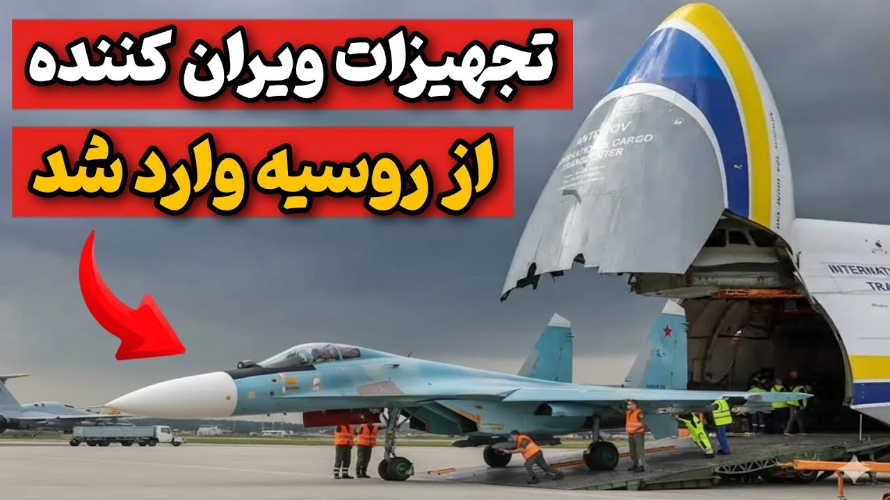 پروازهای مرموز روسیه به تهران | چه چیزی در آسمان ایران جابه‌جا شد که آمریکا رو شوکه کرد؟