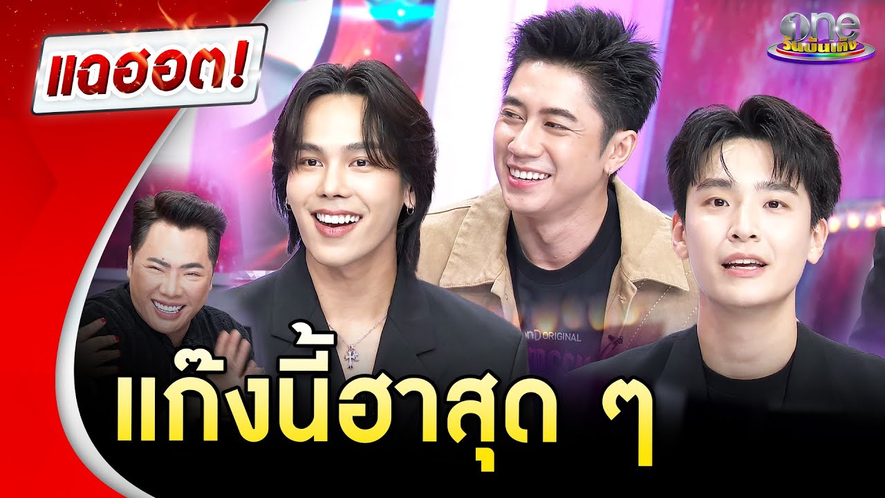 “ตรี-แจม-เน๋ง” แก๊งนี้สุดฮา | Highlight | แฉฮอต 2025