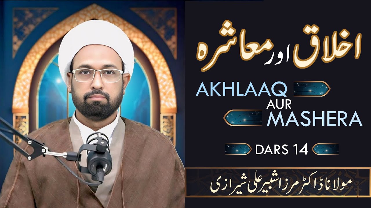 Akhlaaq Aur Mashera | Dars 14 | Moulana Dr. Mirza Shabbir Ali Shirazi