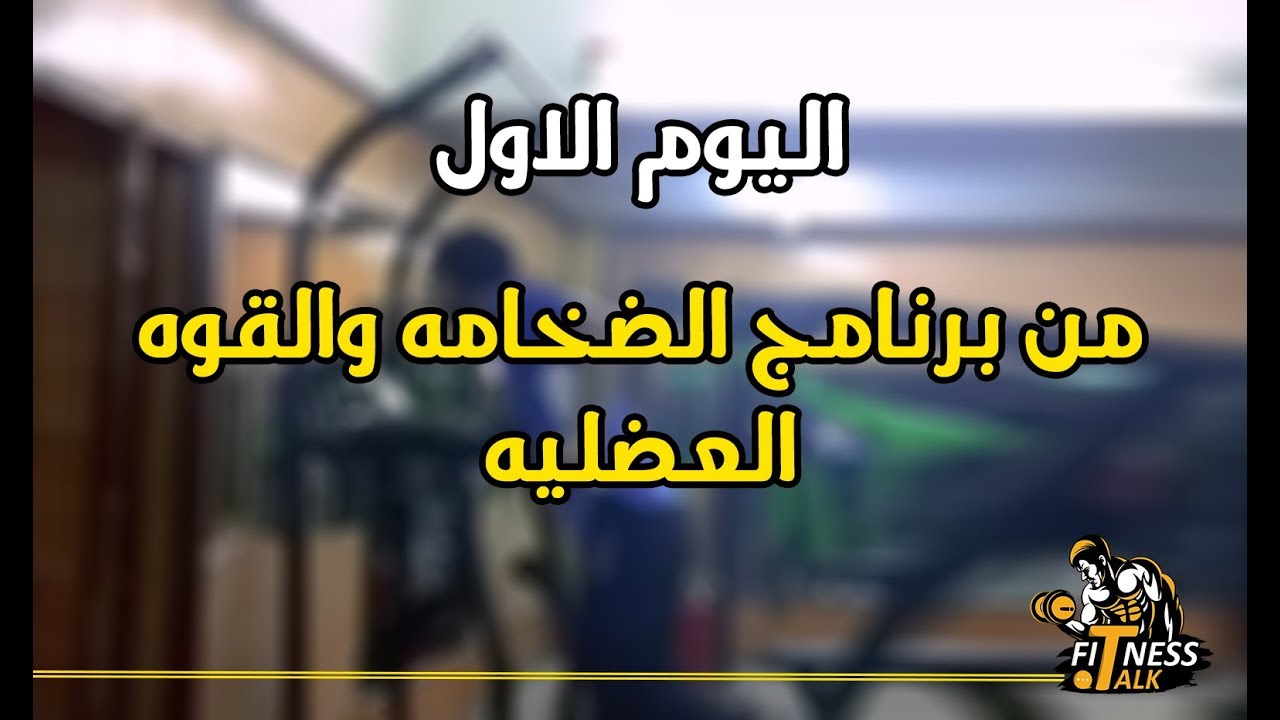 اليوم الاول من برنامج الضخامه والقوه العضليه للاين نورتون / تمرين الجزء العلوى